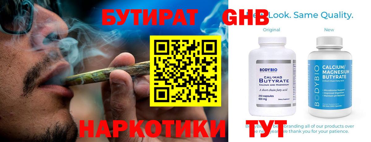 Бутират Butirat Бутурлиновка